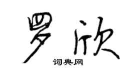曾慶福羅欣行書個性簽名怎么寫