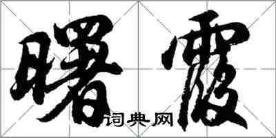 胡問遂曙霞行書怎么寫