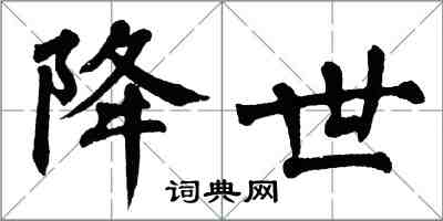 翁闓運降世楷書怎么寫