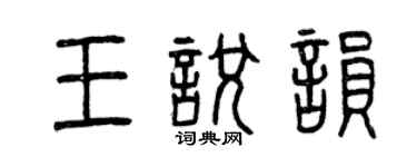 曾慶福王悅韻篆書個性簽名怎么寫