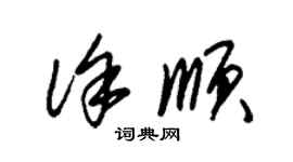 朱錫榮徐順草書個性簽名怎么寫