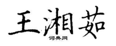 丁謙王湘茹楷書個性簽名怎么寫