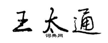 曾慶福王太通行書個性簽名怎么寫