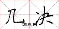 侯登峰幾決楷書怎么寫