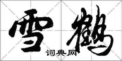 胡問遂雪鶴行書怎么寫