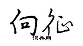 曾慶福向征行書個性簽名怎么寫