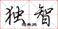 荊霄鵬獨智行書怎么寫
