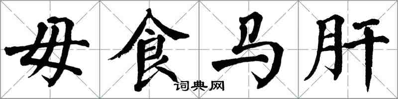 翁闓運毋食馬肝楷書怎么寫