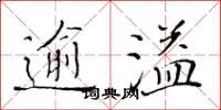 黃華生逾溢楷書怎么寫