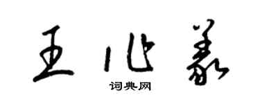 梁錦英王作義草書個性簽名怎么寫