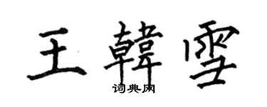 何伯昌王韓雪楷書個性簽名怎么寫