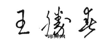 駱恆光王勝春草書個性簽名怎么寫