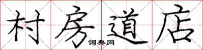 龐中華村房道店楷書怎么寫