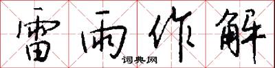 風幹的意思_風幹的解釋_國語詞典