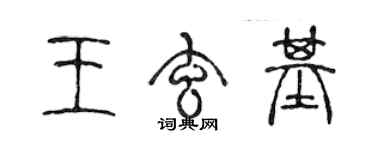 陳聲遠王玄基篆書個性簽名怎么寫