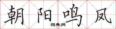 田英章朝陽鳴鳳楷書怎么寫