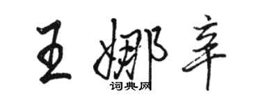 駱恆光王娜辛行書個性簽名怎么寫