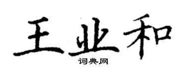 丁謙王業和楷書個性簽名怎么寫
