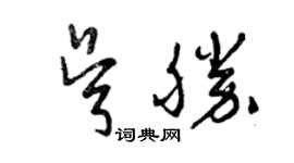 曾慶福吳勝草書個性簽名怎么寫