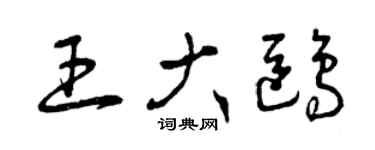 曾慶福王大鷗草書個性簽名怎么寫