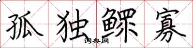 荊霄鵬孤獨鰥寡楷書怎么寫