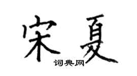 何伯昌宋夏楷書個性簽名怎么寫