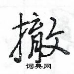 王旻寫的硬筆行書撤