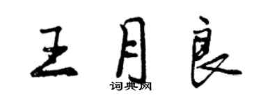 曾慶福王月良行書個性簽名怎么寫