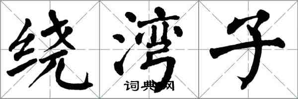 翁闓運繞灣子楷書怎么寫