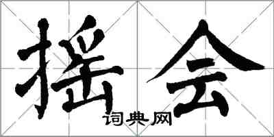 翁闓運搖會楷書怎么寫