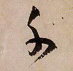 蔣傑在登岱詩中寫的千