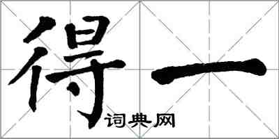 翁闓運得一楷書怎么寫