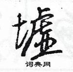 王旻寫的硬筆行書墟