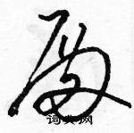 駱恆光寫的硬筆草書殿