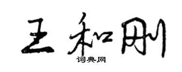 曾慶福王和剛行書個性簽名怎么寫