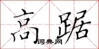 黃華生高踞楷書怎么寫