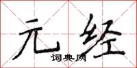 侯登峰元經楷書怎么寫