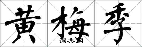 翁闓運黃梅季楷書怎么寫