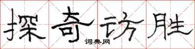 駱恆光探奇訪勝隸書怎么寫