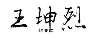 曾慶福王坤烈行書個性簽名怎么寫