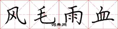 荊霄鵬風毛雨血楷書怎么寫
