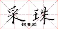 黃華生採珠楷書怎么寫