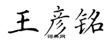 丁謙王彥銘楷書個性簽名怎么寫