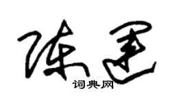 朱錫榮陳運草書個性簽名怎么寫