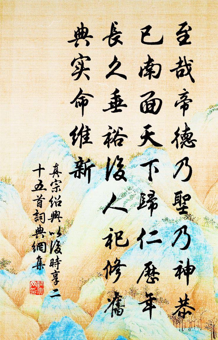 真宗紹興以後時享二十五首書法作品欣賞