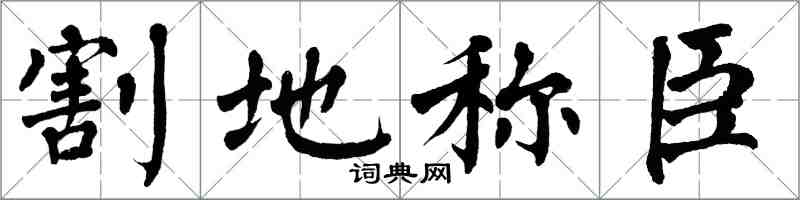 翁闓運割地稱臣楷書怎么寫
