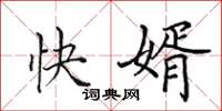 田英章快婿楷書怎么寫