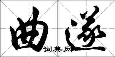 胡問遂曲遂行書怎么寫