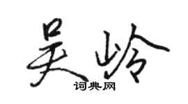 駱恆光吳嶺行書個性簽名怎么寫