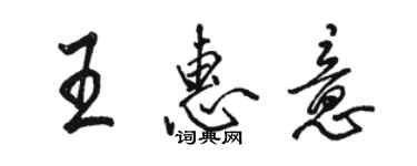 駱恆光王惠意行書個性簽名怎么寫